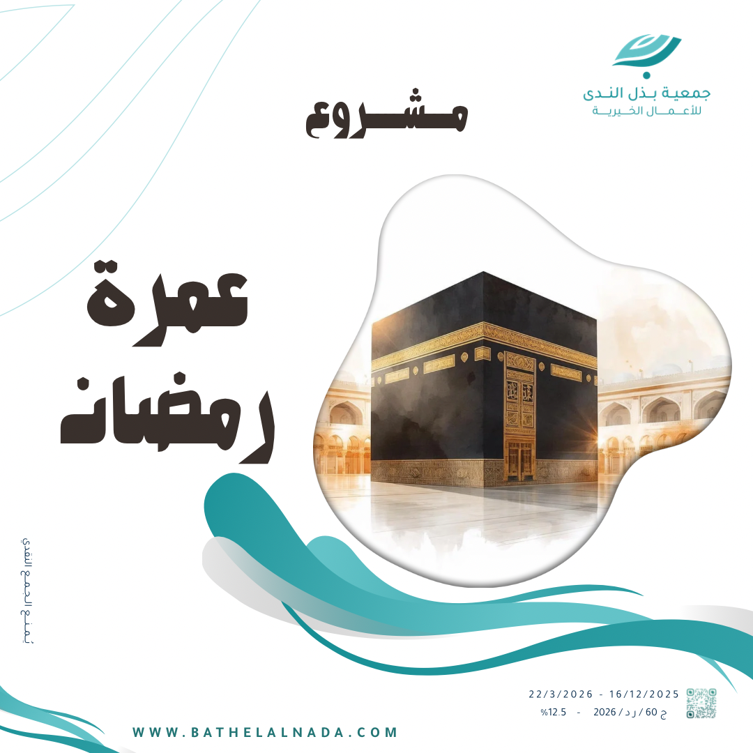 عـمـرة رمـضـان