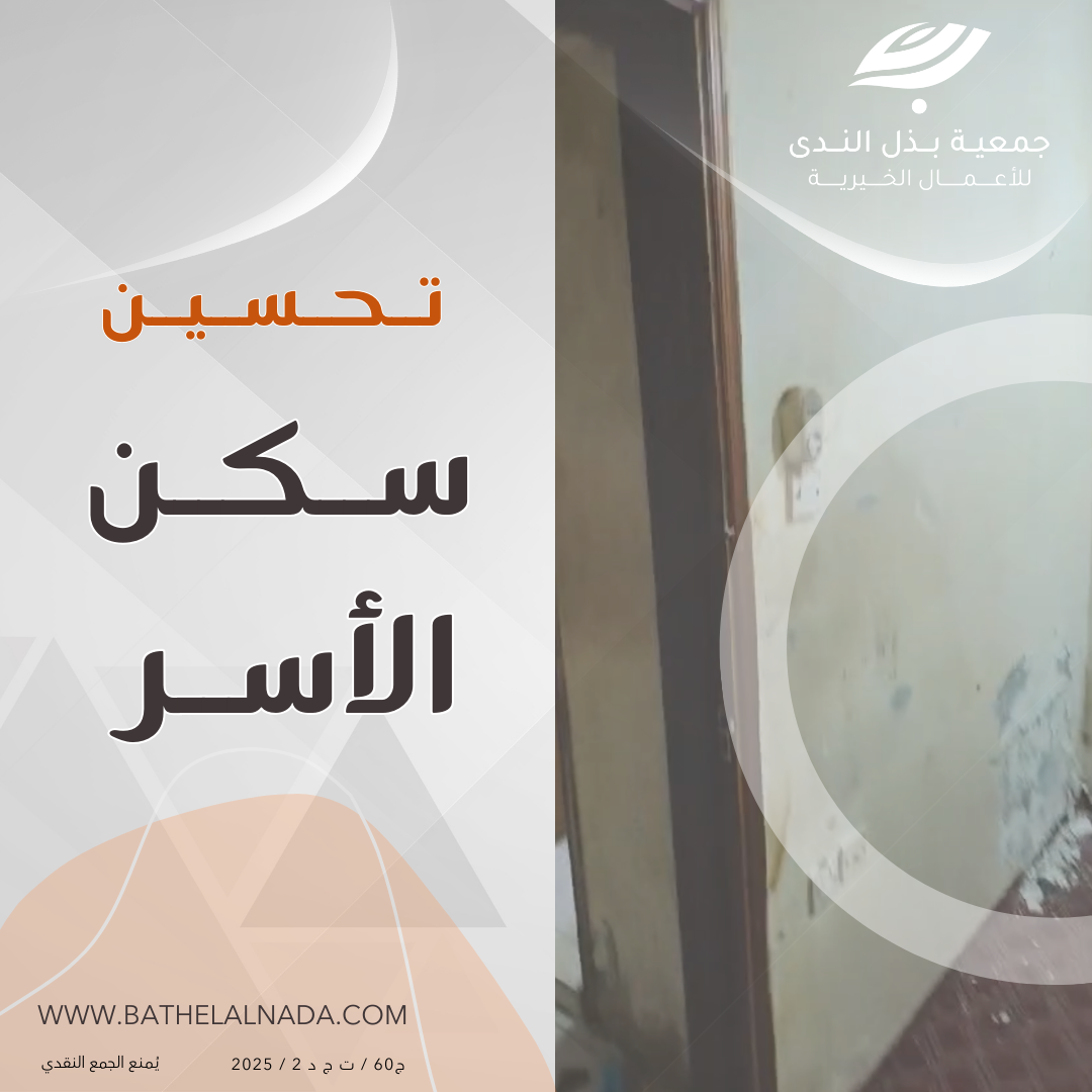 تحسين سكن الـأســر