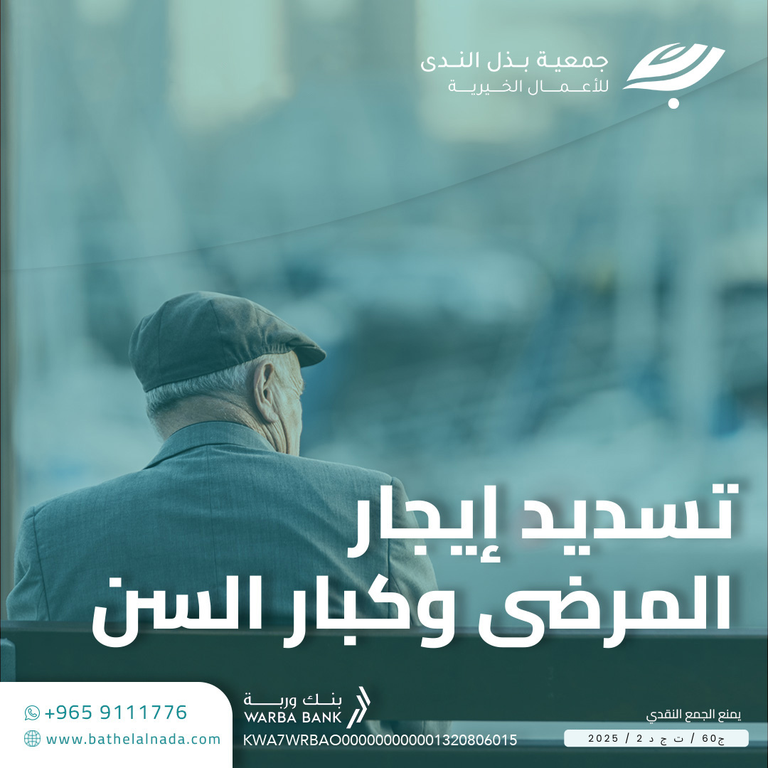 تسديد إيجار مـرضى وكـبـار ســن.