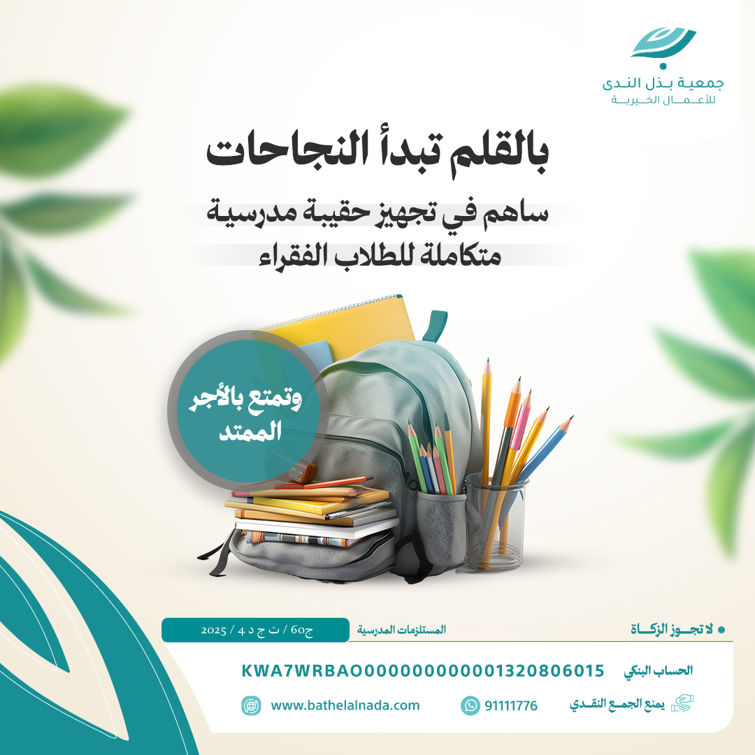 الــمــســتــلــزمـــات الـــمـــدرســـيـــة.