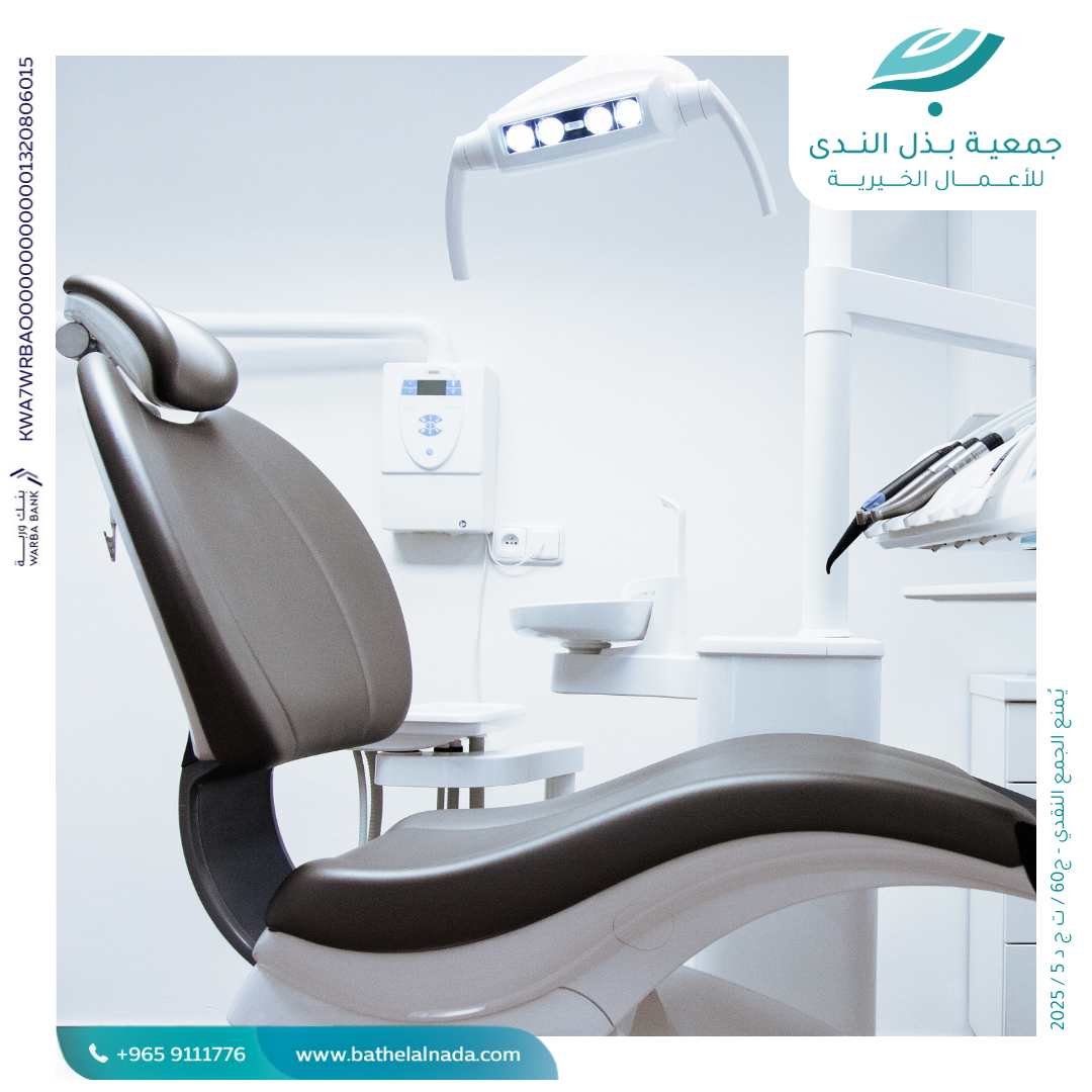 عــلاج الأســنـــان لذوي الاحتياجات الخاصة