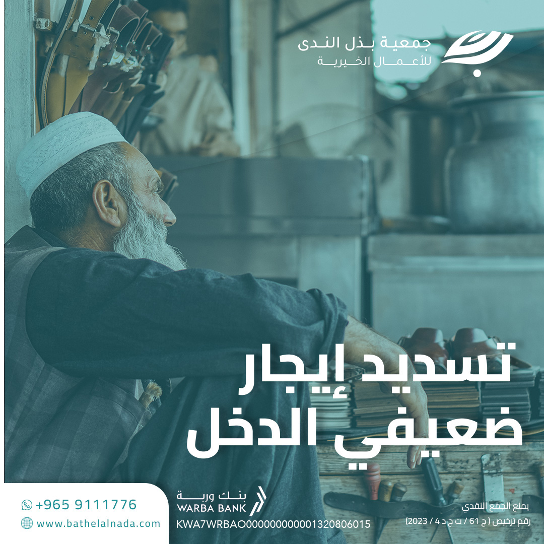 تسديد إيجار الأسر الفقيرة.