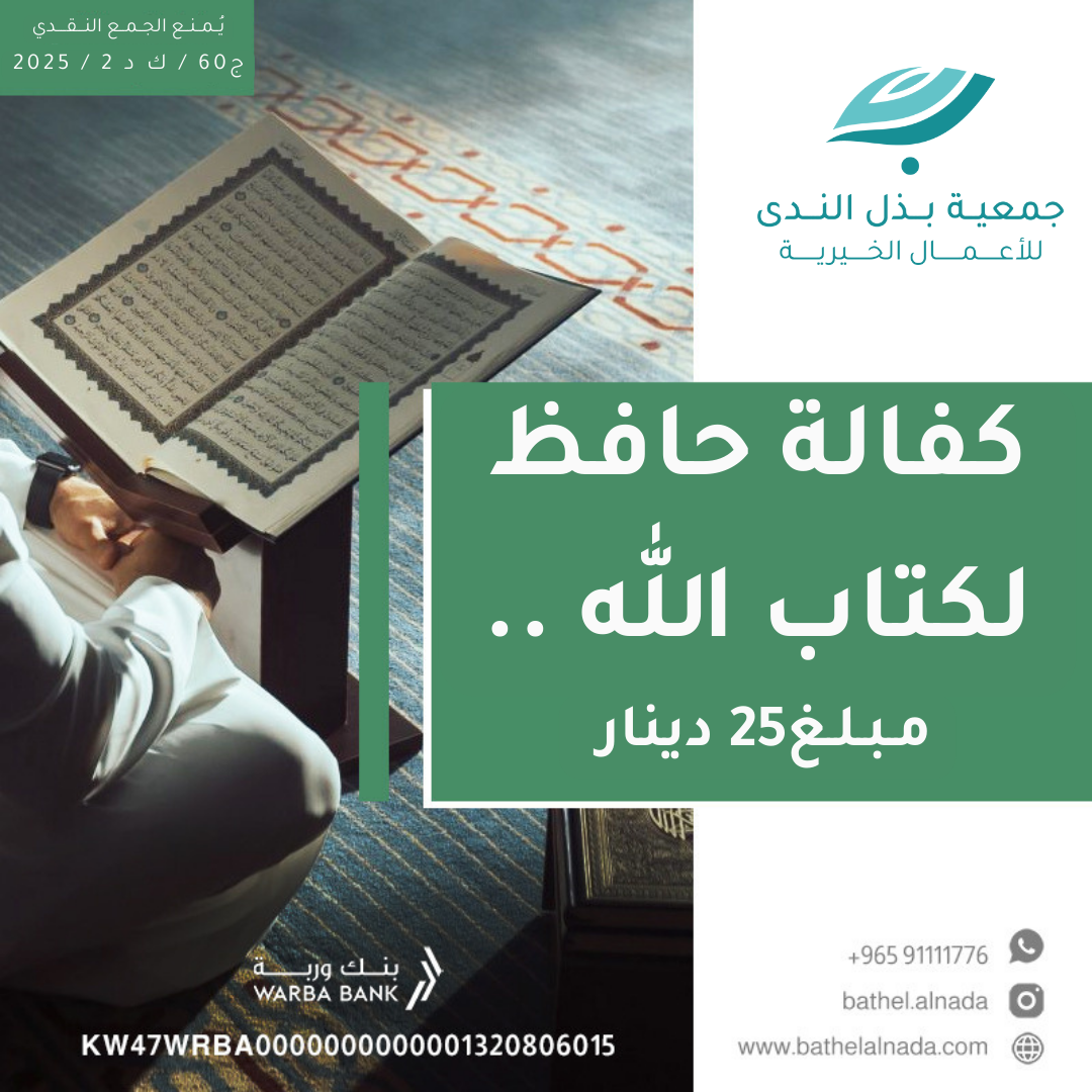 كــفــالــة حــافـــظ الــقــرآن
