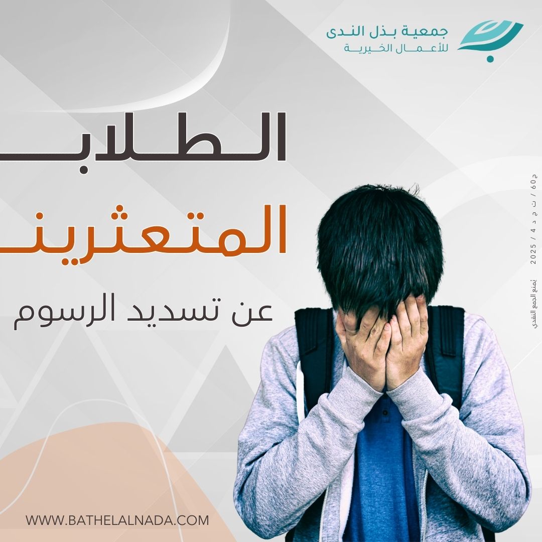 تسديد رسوم طلاب متعثرين جميع المراحل