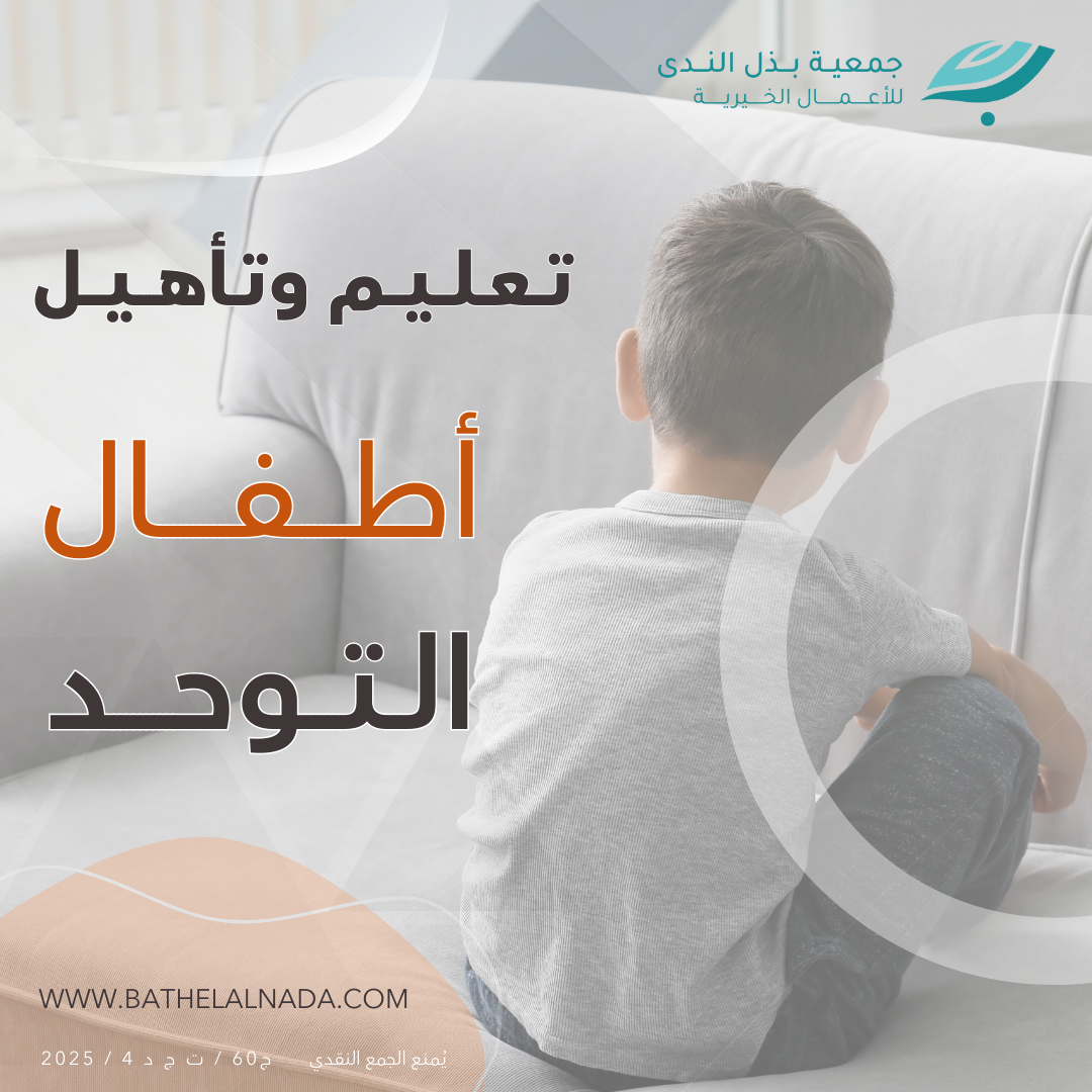 تعليم وتأهيل أطفال التوحد.