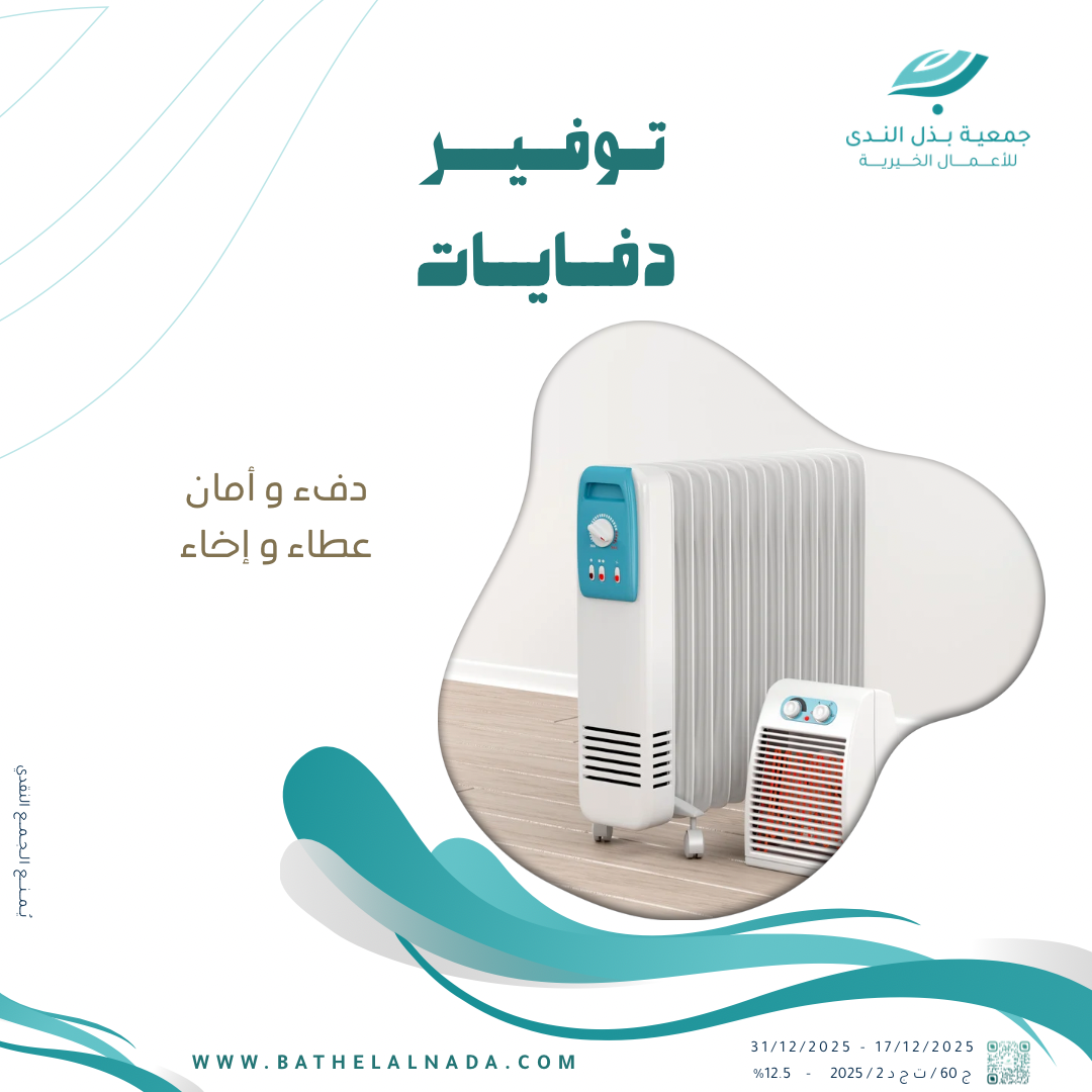 توفير دفايات