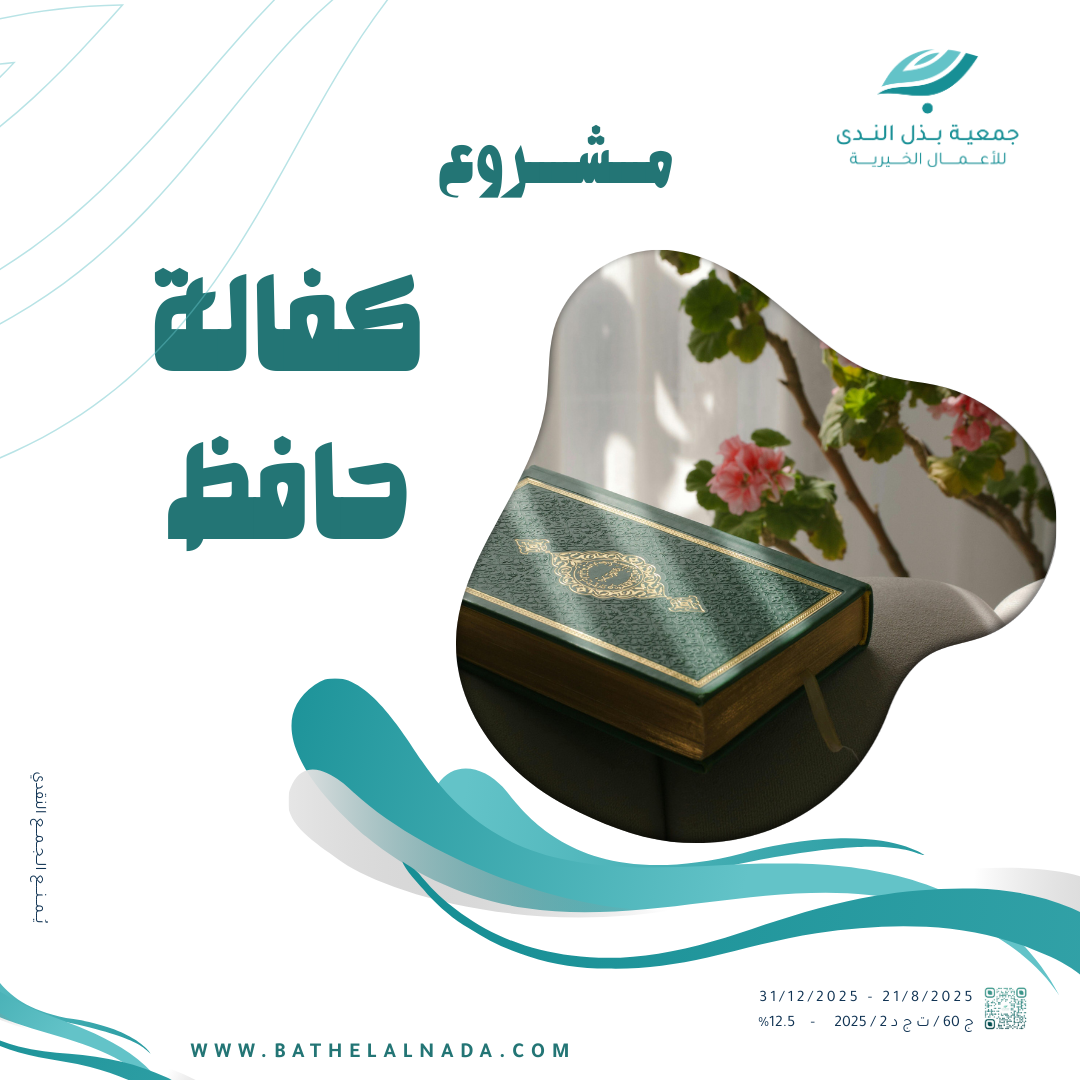 كفالة حافظ القرآن الكريم