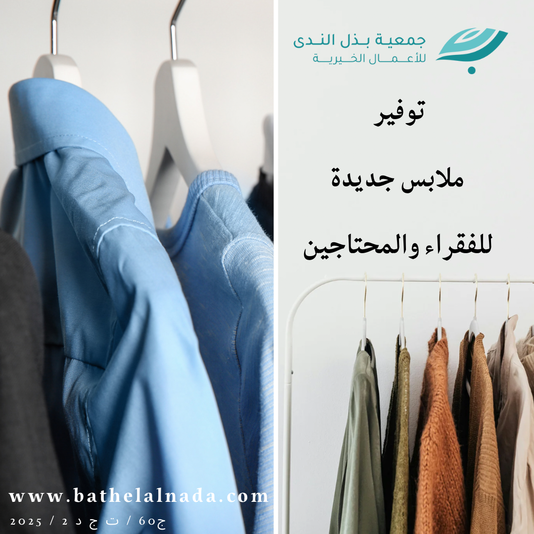 توفير ملابس جديدة