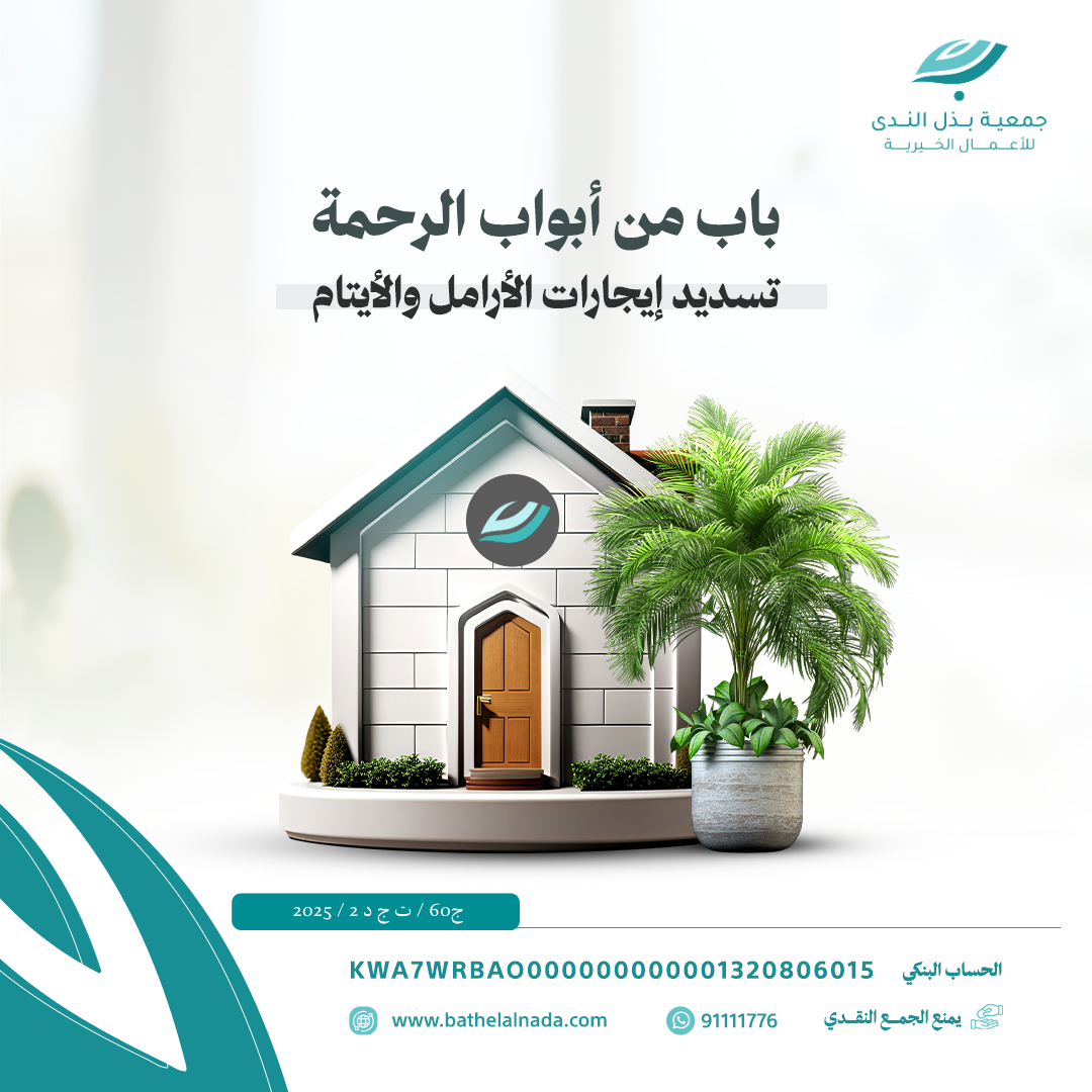 تسديد إيجارات الأرامل والأيتام.