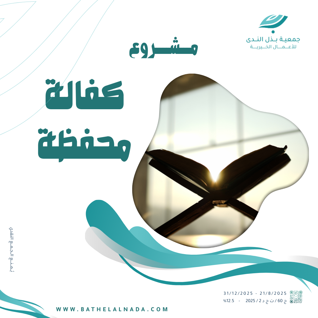 كفالة محفظ القرآن الكريم