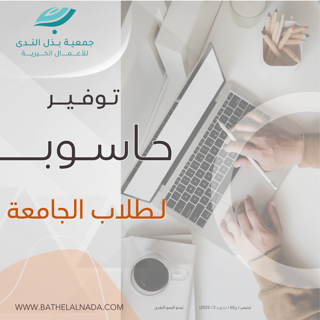 توفير جهاز حاسوب محمول