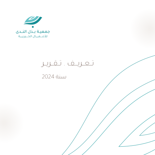 تقرير سنة 2024